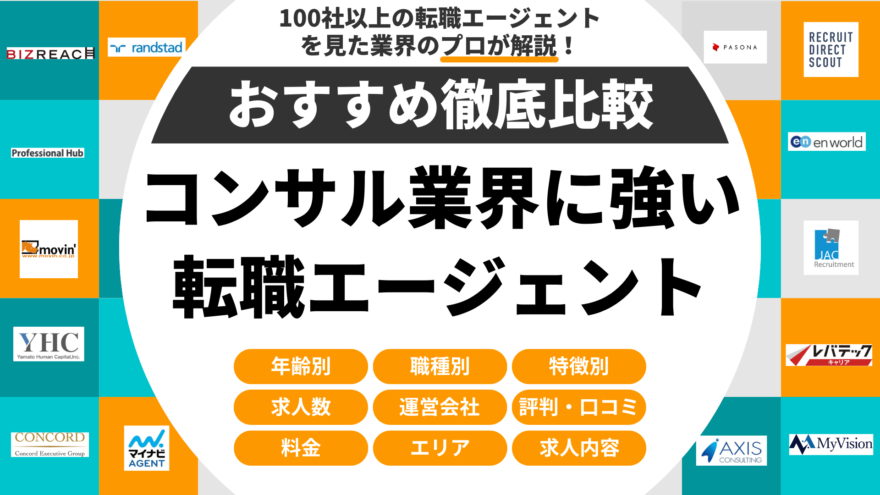 コンサル業界に強いおすすめ転職エージェント【元外資コンサルが語る】