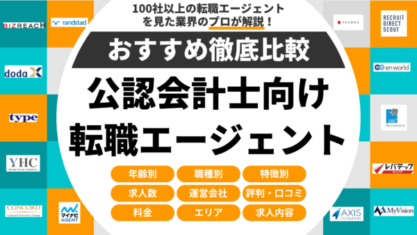 【公認会計士向け】おすすめ転職エージェント・サイト比較ランキング