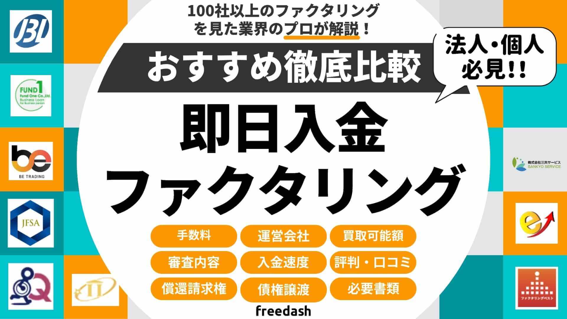 即日入金おすすめのファクタリング会社ランキング