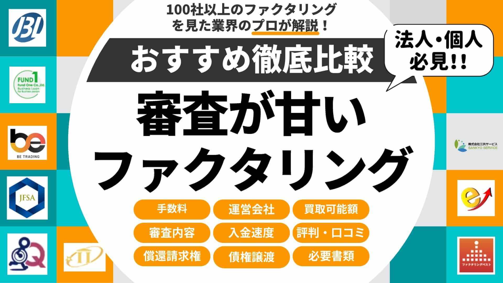 ファクタリングで審査が甘い業者は？個人事業主でも即日で資金調達