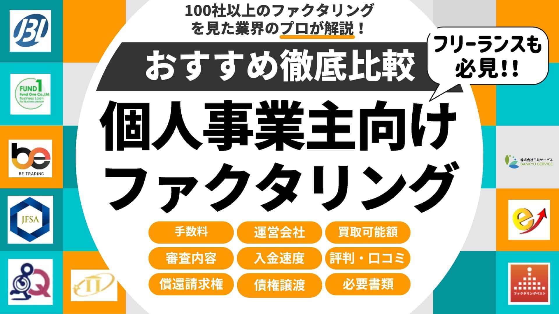 個人事業主・フリーランスにおすすめなファクタリング会社｜即日・少額利用OK