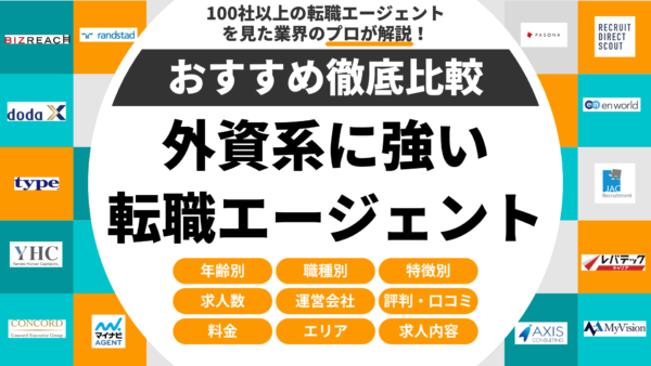 外資系に強いおすすめ転職エージェント・サイト比較ランキング