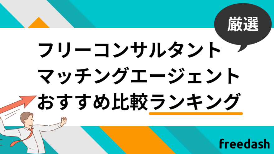 フリーコンサルタントマッチングエージェントおすすめ比較ランキング