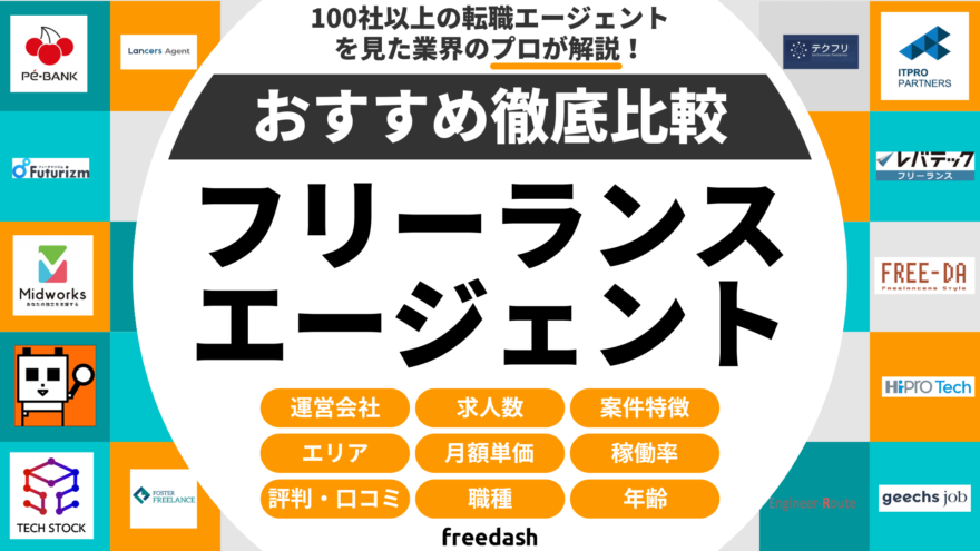 フリーランスエージェントおすすめ比較ランキング