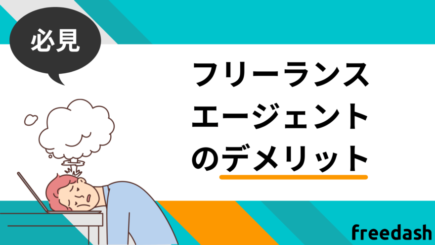 フリーランスエージェントのデメリット