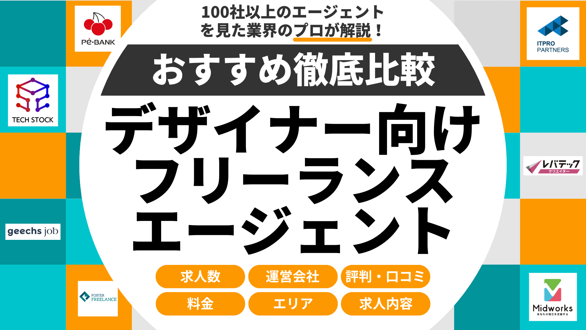 デザイナー向けフリーランスエージェントおすすめランキング