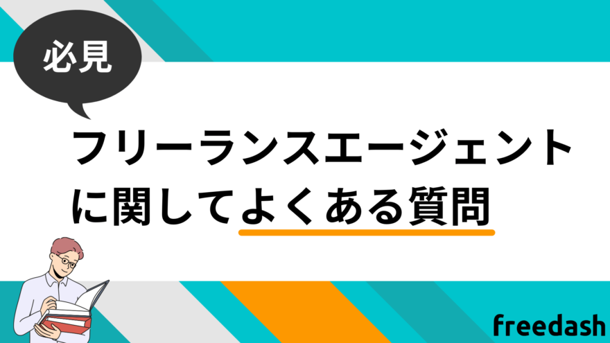 フリーランスエージェントに関してよくある質問