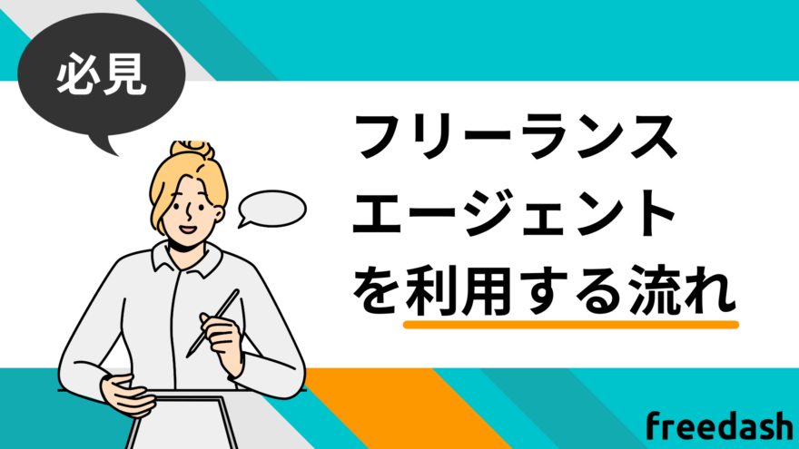 フリーランスエージェントを利用する流れ