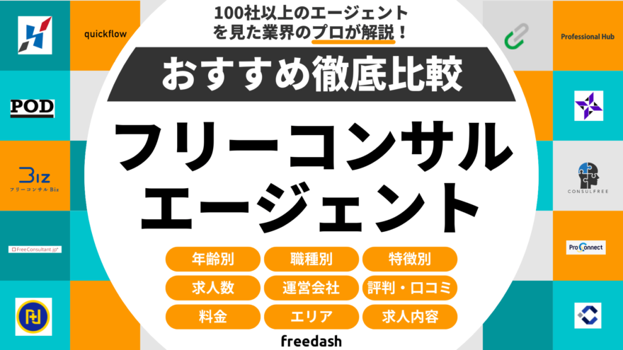 フリーランスエージェントおすすめ比較ランキング