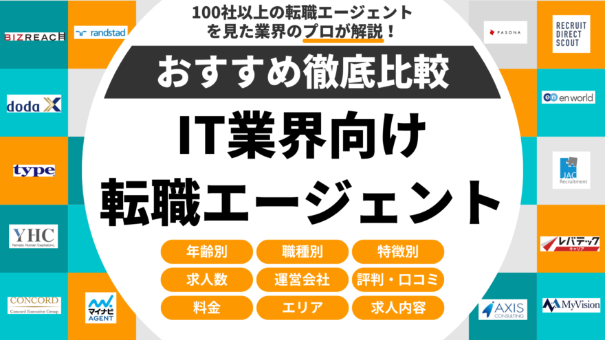 IT転職エージェントおすすめ比較ランキング