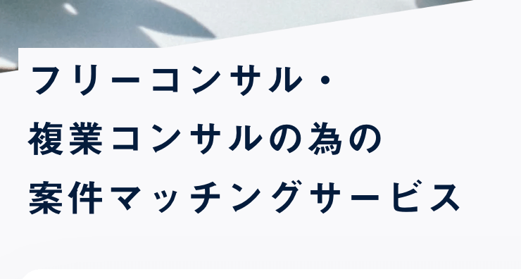 コンサルキャリアナビのサービスイメージ