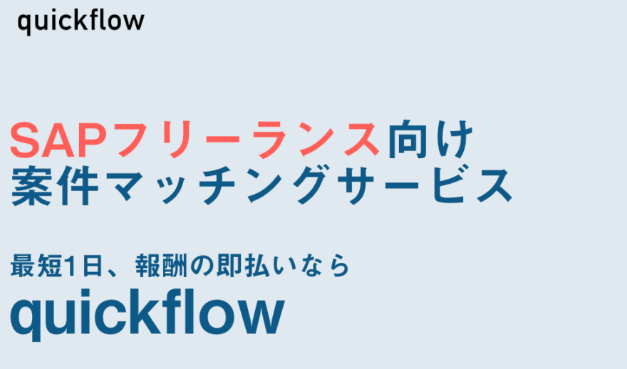 quickflowのサービスイメージ