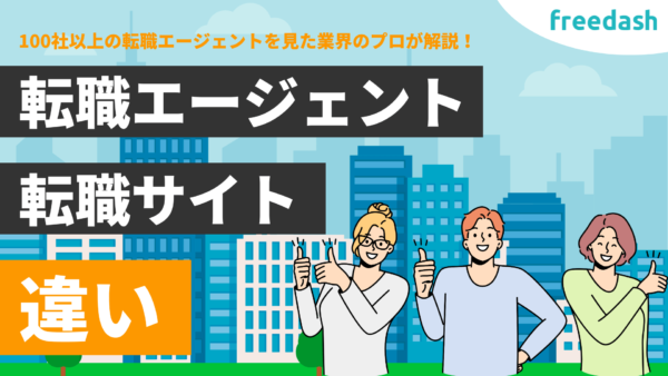 転職エージェントと転職サイトの違いとは？活用方法やメリットを比較