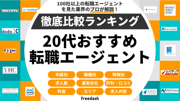 【20代向け】転職エージェント・転職サイトおすすめ比較ランキング