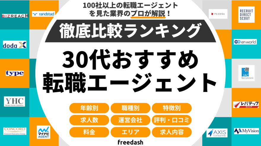 【30代向け】転職エージェント・転職サイトおすすめ比較ランキング