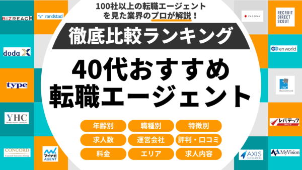 【40代向け】転職エージェント・転職サイトおすすめ比較ランキング