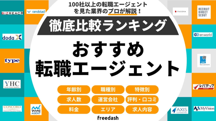 転職エージェントおすすめ比較ランキング