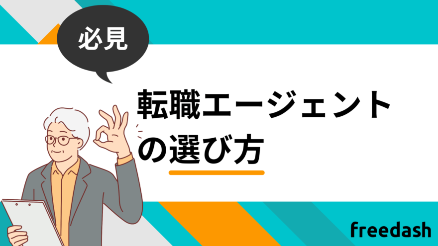 転職エージェントの選び方