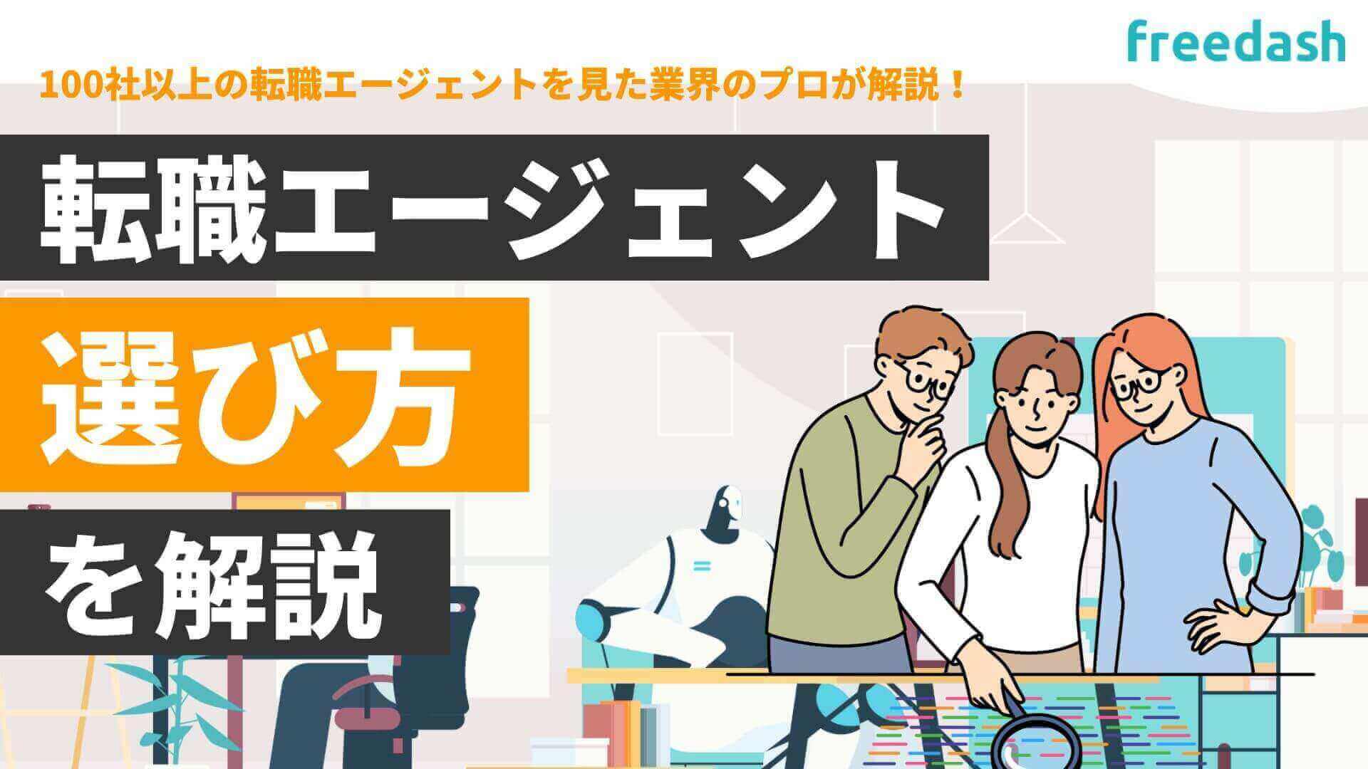 転職エージェントの選び方と失敗しないコツを解説