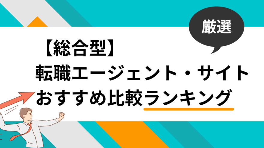 【総合型】コンサル業界に強い転職エージェント・転職サイトおすすめ比較ランキング