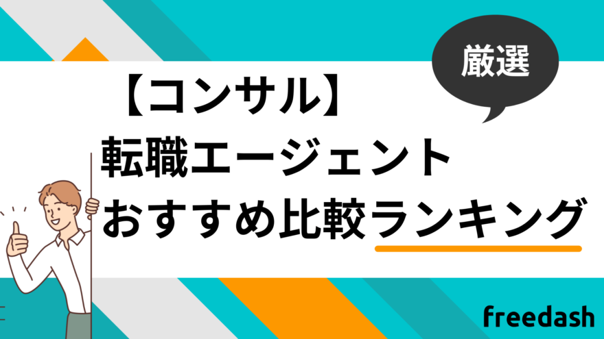 コンサル業界特化型転職エージェント・転職サイトおすすめ比較ランキング