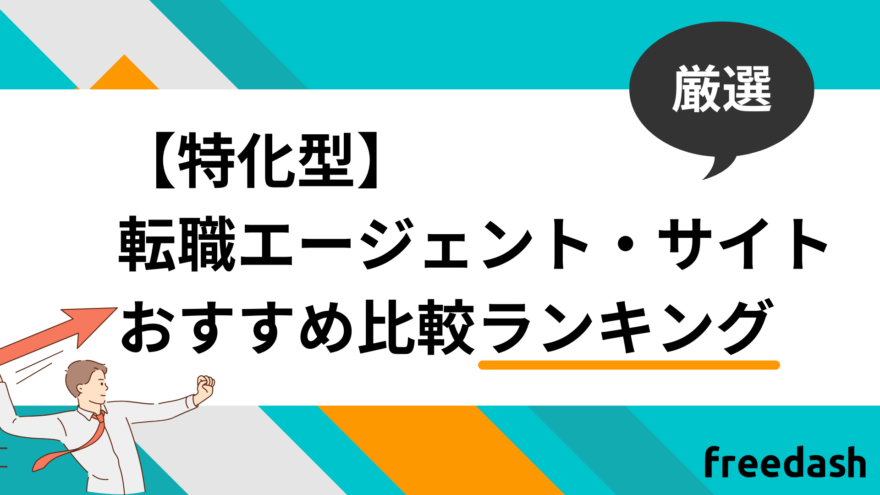 【特化型】コンサル業界に強い転職エージェント・転職サイトおすすめ比較ランキング