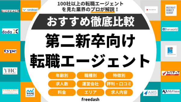 【第二新卒向け】転職エージェント・転職サイトおすすめ比較ランキング