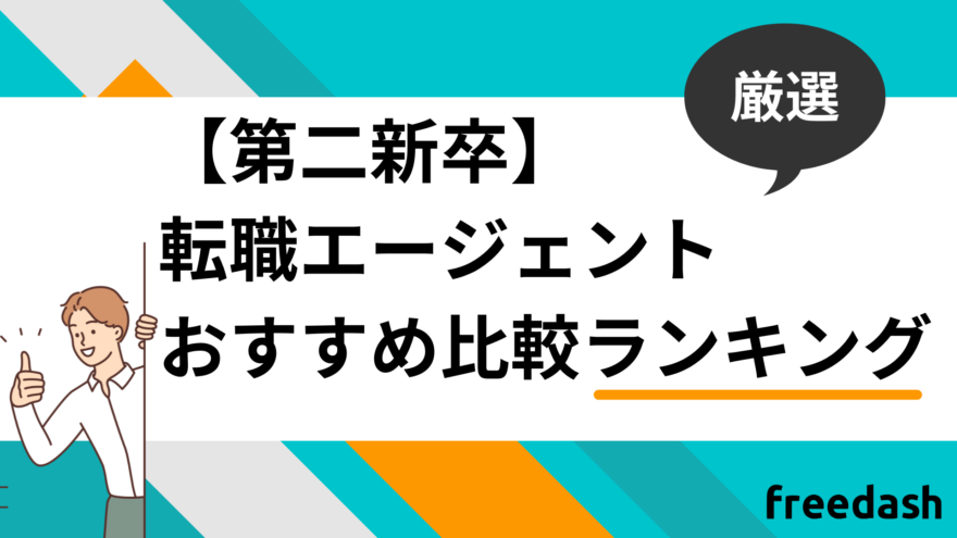 第二新卒特化型転職エージェント・転職サイトおすすめ比較ランキング