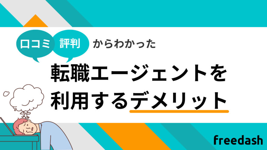 転職エージェントを利用するデメリット・注意点