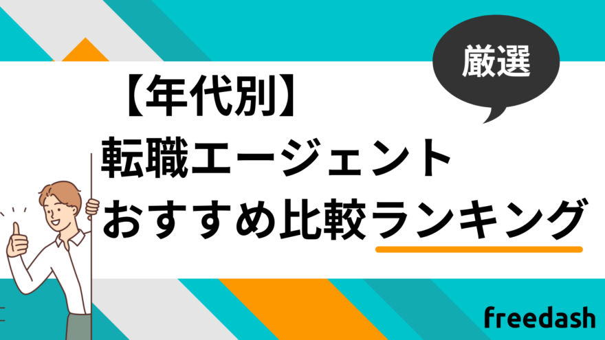 年代別転職エージェント・転職サイトおすすめ比較ランキング