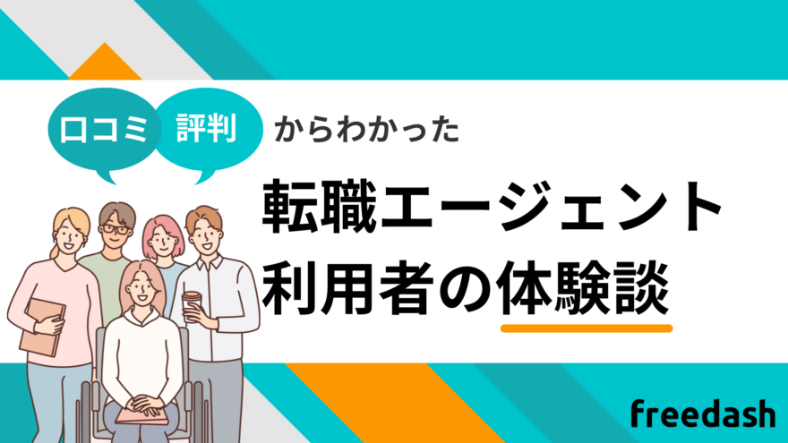 転職エージェント利用者の体験談