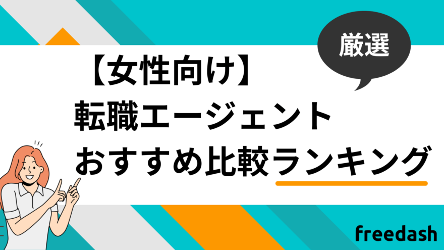 女性向け転職エージェント・転職サイトおすすめ比較ランキング