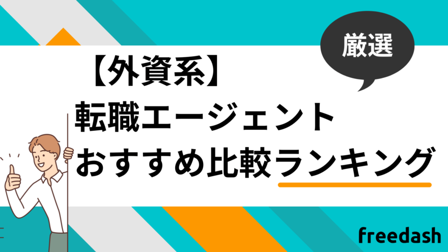 外資系特化型転職エージェント・転職サイトおすすめ比較ランキング