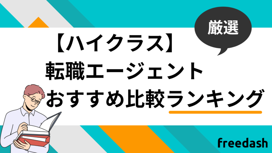 ハイクラス向け転職エージェント・転職サイトおすすめ比較ランキング