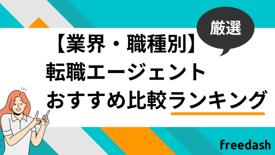 業界・職種別転職エージェント・転職サイトおすすめ比較ランキング