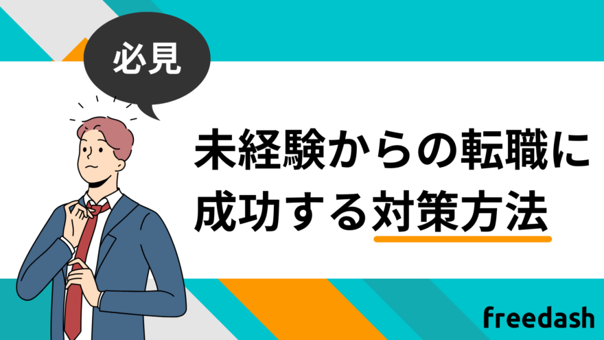 未経験からの転職に成功する対策方法