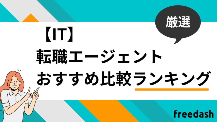 IT業界特化型転職エージェント・転職サイトおすすめ比較ランキング