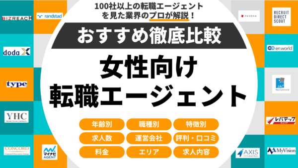 女性向けおすすめ転職エージェント・サイト比較ランキング