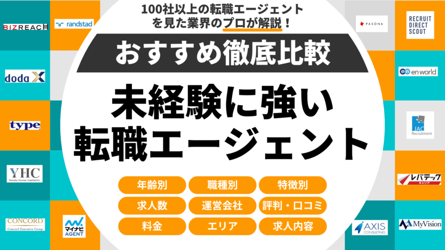 未経験に強いおすすめ転職エージェント・サイト比較ランキング