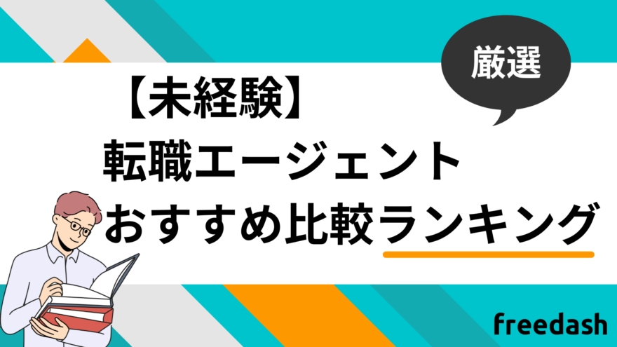 未経験向け転職エージェント・転職サイトおすすめ比較ランキング