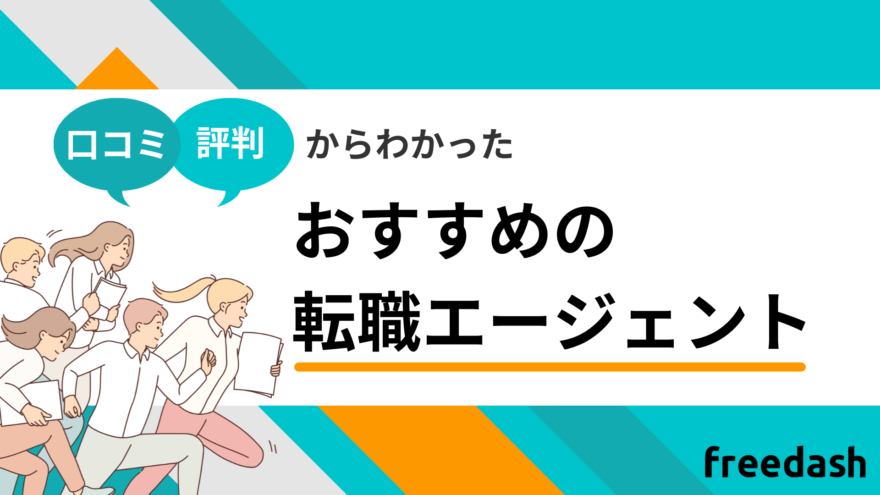 おすすめの転職エージェント