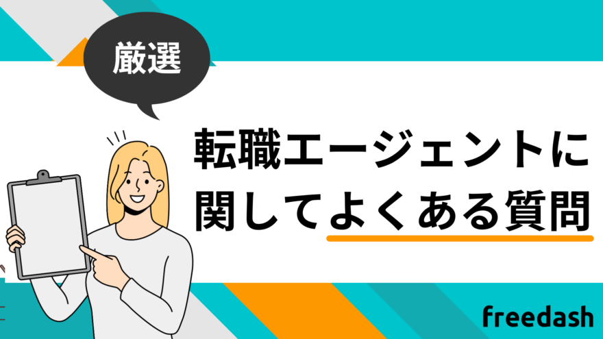 転職エージェント・転職サイトに関してよくある質問