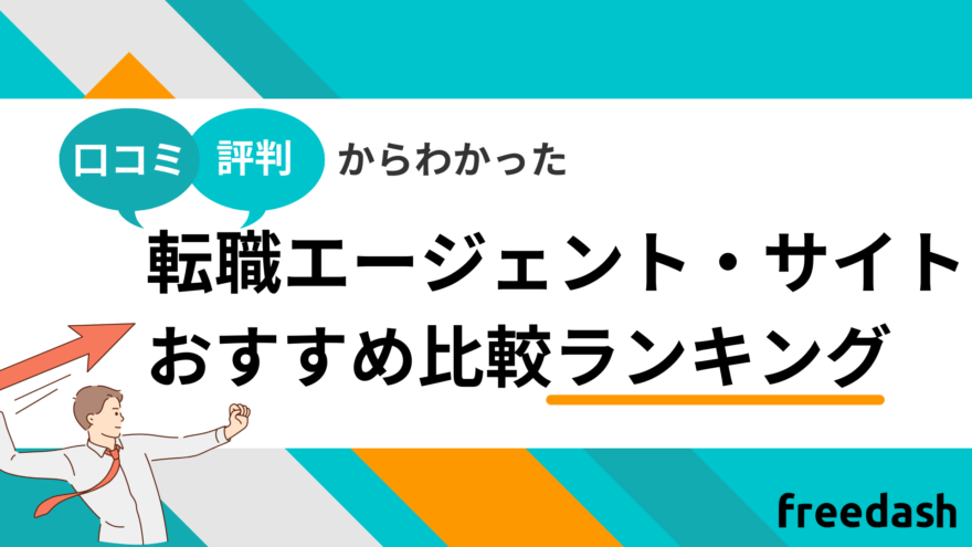 転職エージェント・転職サイトおすすめ比較ランキング