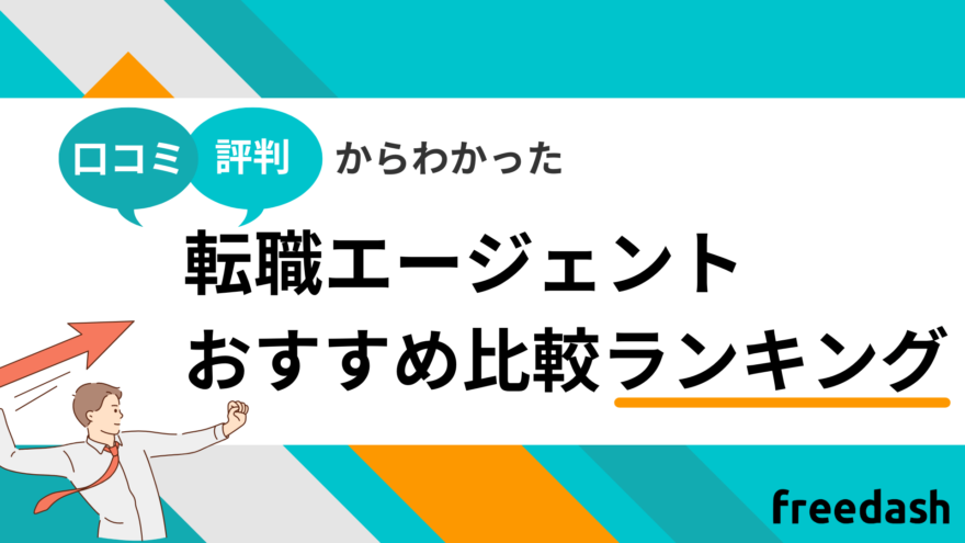 転職エージェント・転職サイトおすすめ比較ランキング