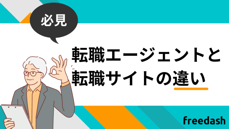 転職エージェントと転職サイトの違い