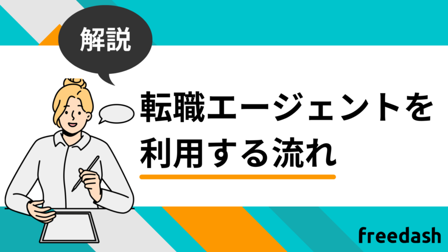 転職エージェントを利用する流れ