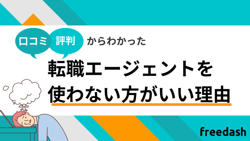 転職エージェントを使わない方がいい理由