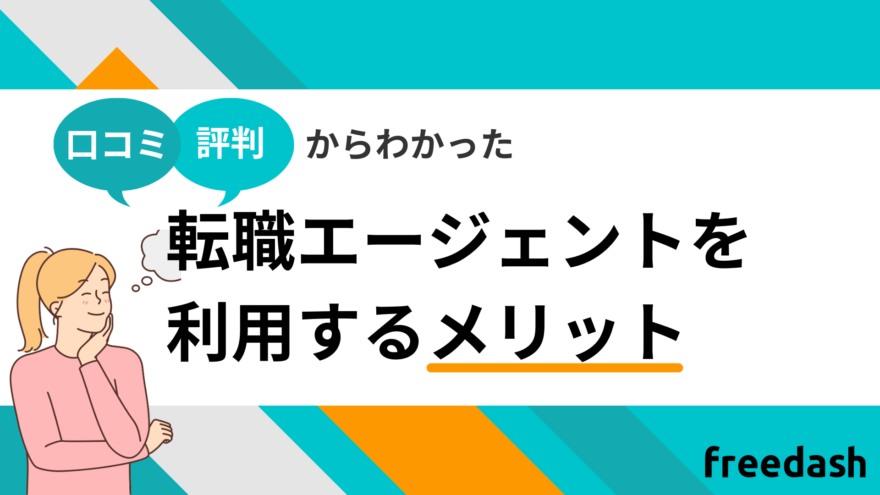 転職エージェントを利用するメリット