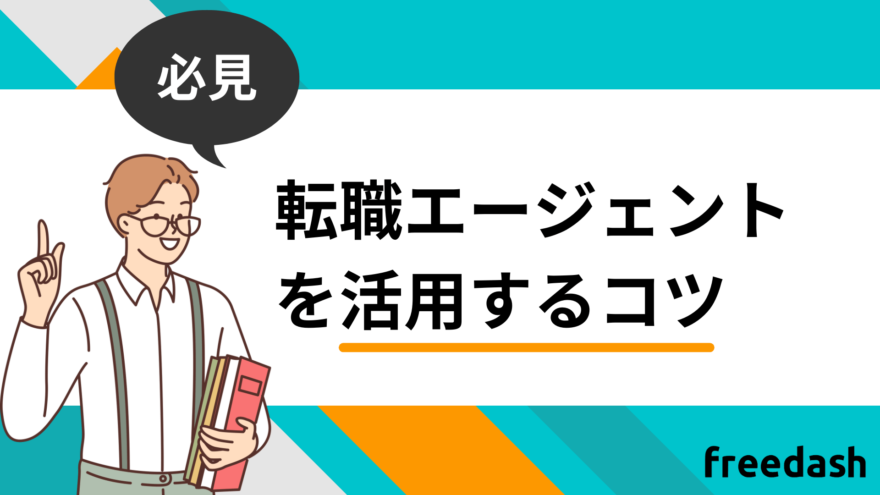 転職エージェントを活用するコツ