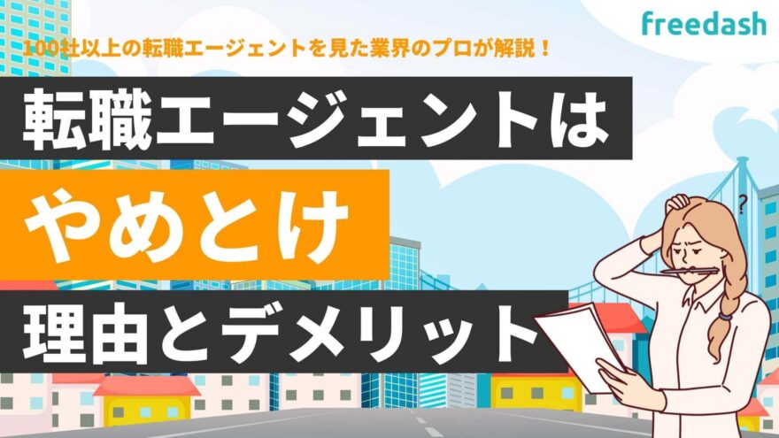 【やめとけ】転職エージェントは使わない方がいい理由とデメリットを徹底解説